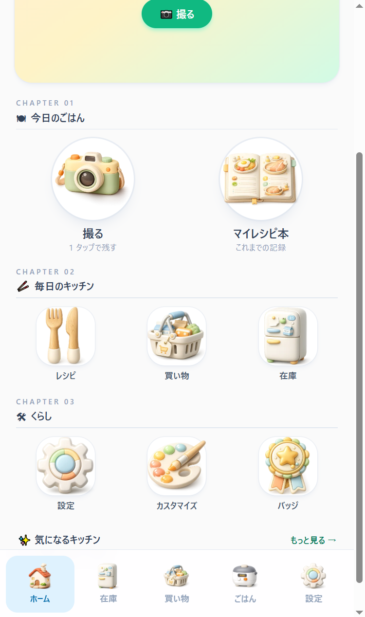 Kitchen Pantry のホーム画面