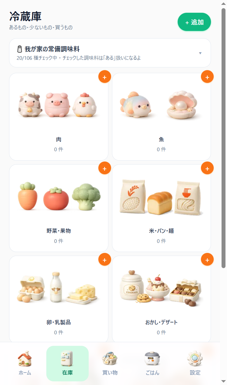 冷蔵庫の在庫管理画面